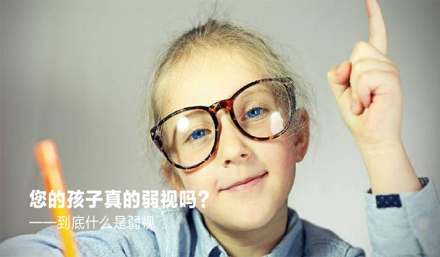 您的孩子真的弱视吗？——到底什么是弱视