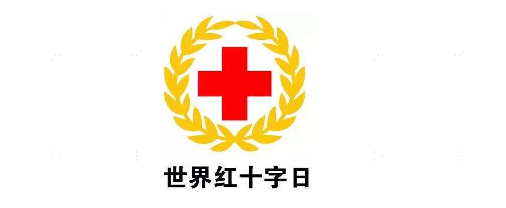 红十字会为什么要宣传捐血？