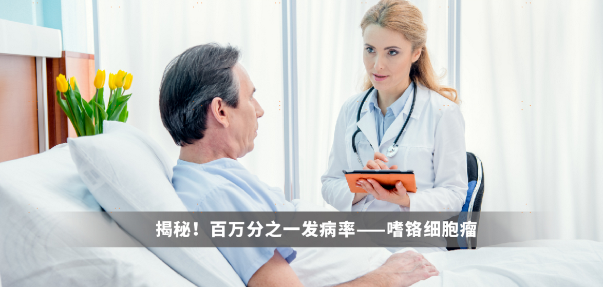 揭秘！百万分之一发病率——嗜铬细胞瘤