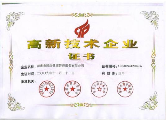国康成为行业首家“国家高新技术企业”认证企业