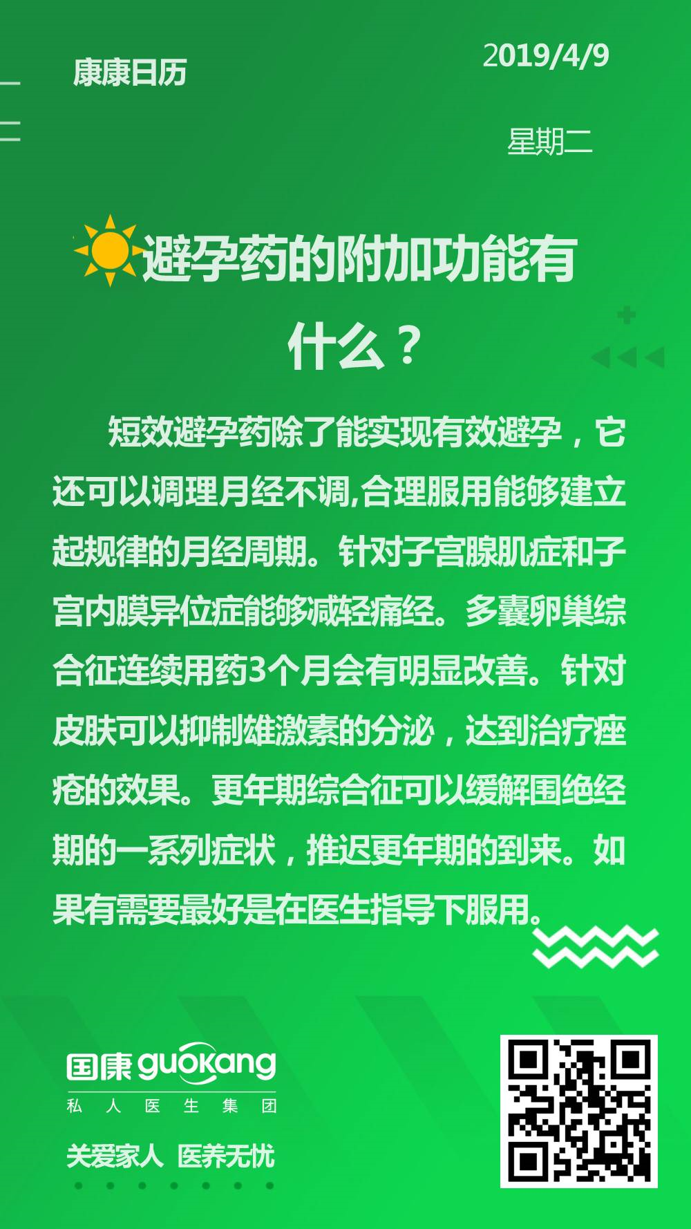 康康日历：避孕药的附加功能有什么？