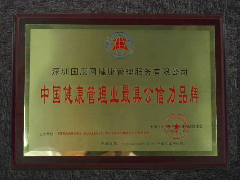 热烈庆贺国康荣膺“中国健康管理业最具有公信力品牌”称号