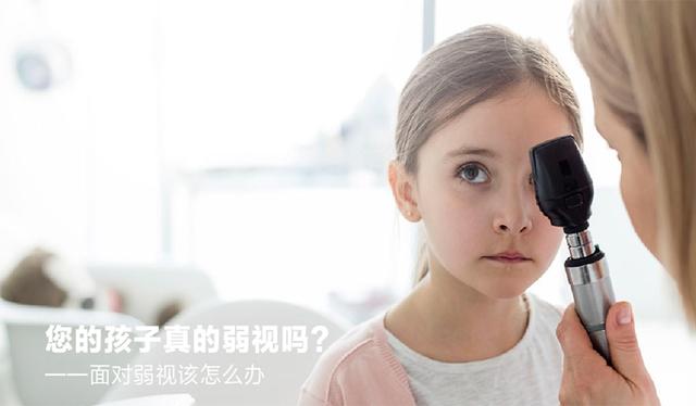 您的孩子真的弱视吗?——到底什么是弱视