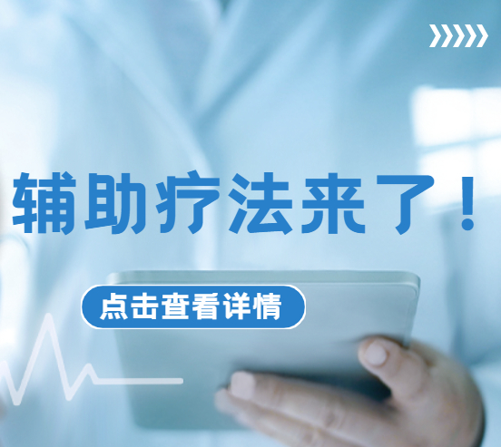 中国首个食管癌辅助疗法来了！复发患者新福音