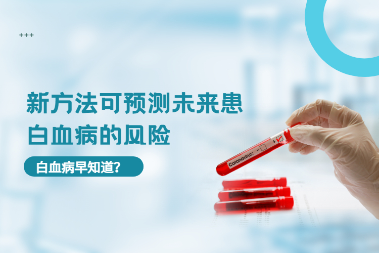白血病早知道？新方法可预测未来患白血病的风险