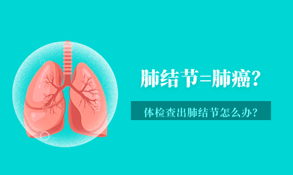 肺结节=肺癌？体检查出肺结节怎么办？