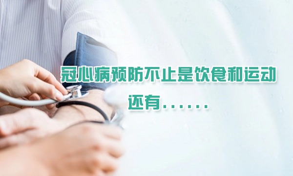 冠心病预防不止是饮食和运动，还有……