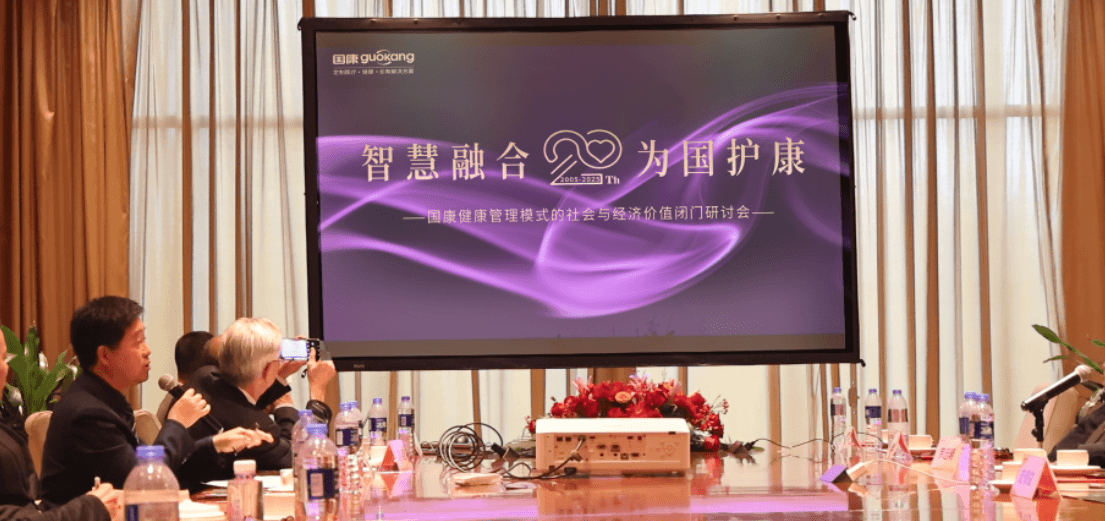 智慧融合,为国护康 | 国康卓越健康管理体系与社会价值闭门研讨会成功举办