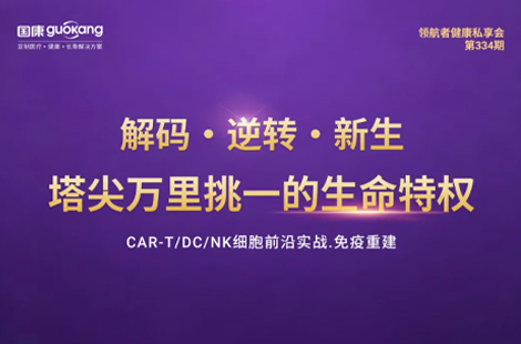 细胞级健康管理，解码生命潜能| 国康第334期领航者私享会圆满举行